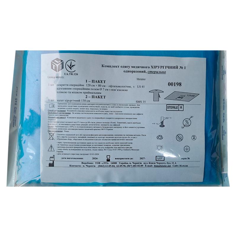 Комплект одягу медичного Хірургічний №1, стерильно